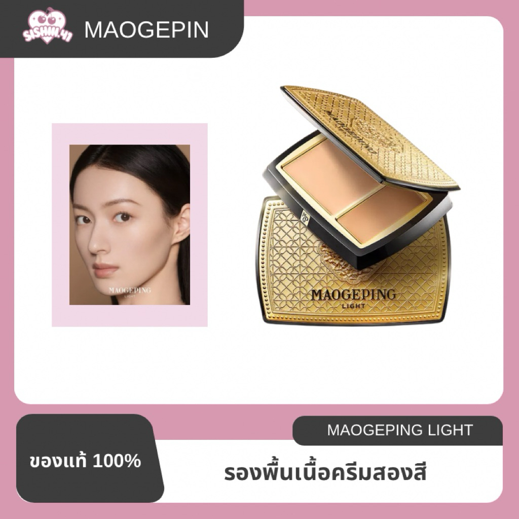 MAOGEPING LIGHT(พรีจาก Sephora china )