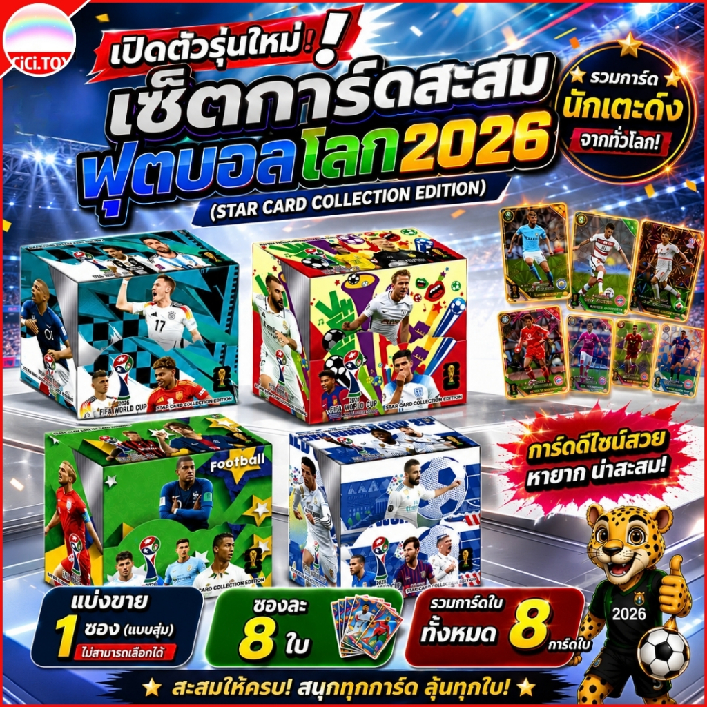 ส่งด่วน (AK58-01) การ์ดสะสมฟุตบอลโลก ปี 2026 การ์ด โลกกาตาร์ ฟุตบอล ของสะสมกีฬา 1 ซอง 8 ใบ