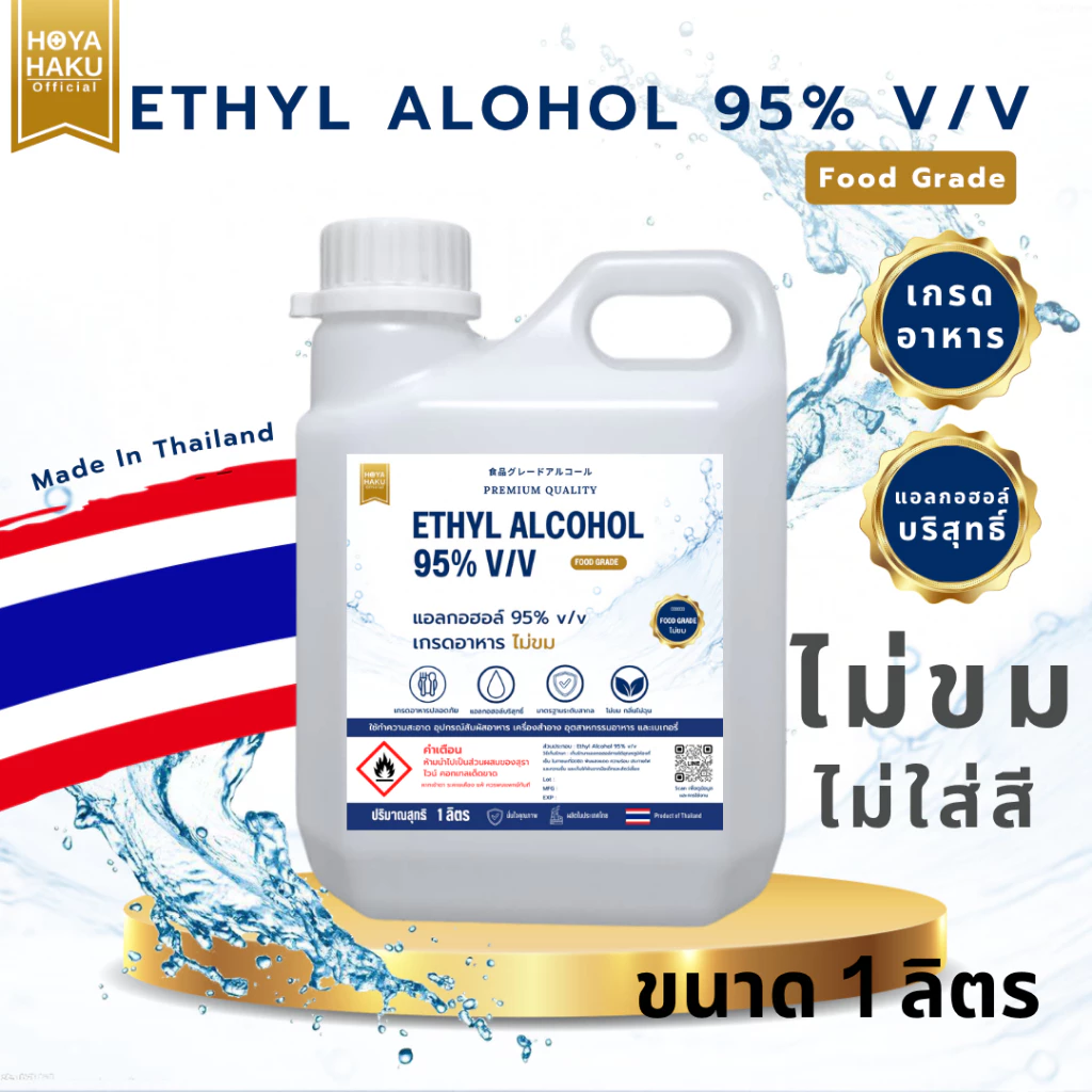 ETHYL ALCOHOL 95% v/v FOOD GRADE แอลกอฮอล์เกรดอาหาร 95% v/v ไม่ผสมสารทำให้ขม 1ลิตร