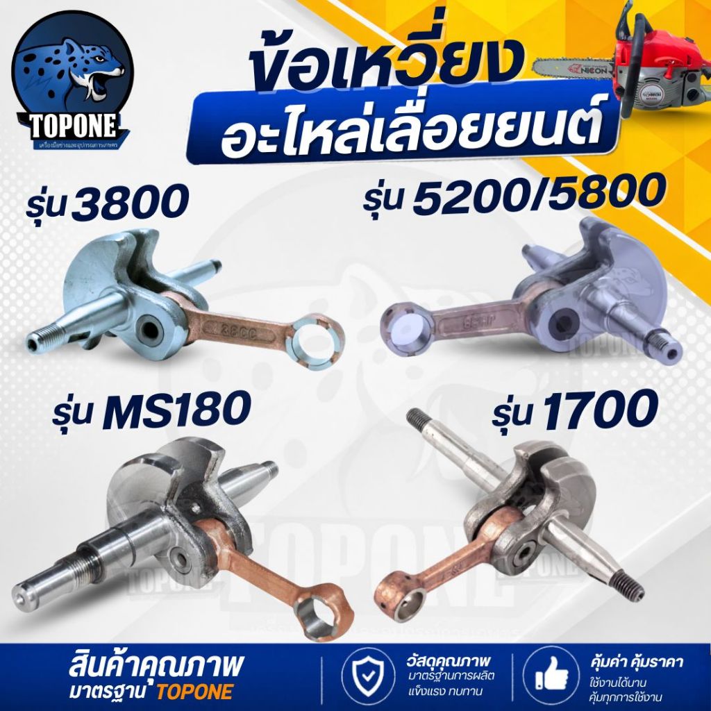 ข้อเหวี่ยง เลื่อยยนต์ รุ่น 5200 5800 MS 180 1700 3800 อย่างดี สินค้าพร้อมส่ง ใช้ได้ทุกยี่ห้อ