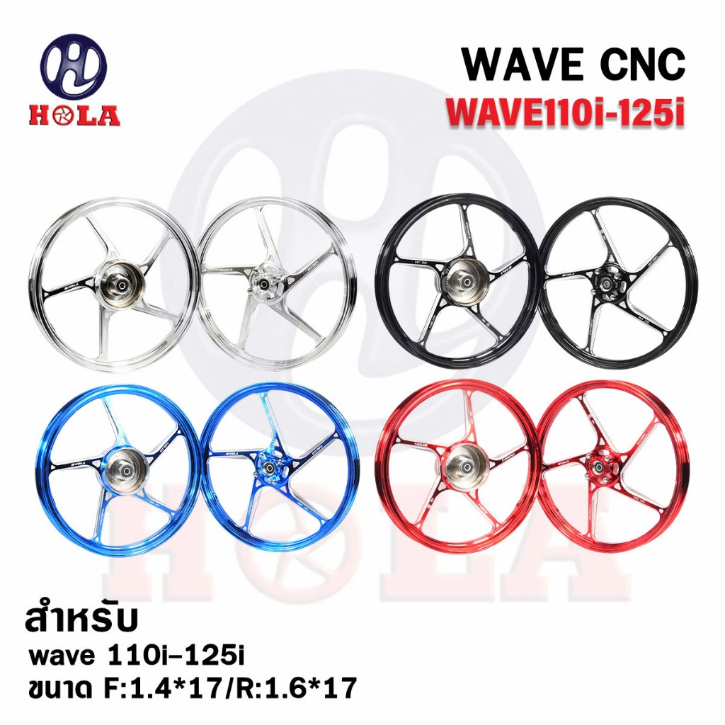 ล้อแม็ก WAVE รุ่นสายไมล์ งานCNC แบรนด์แท้ Hola 5ก้าน ขอบ17" F1.4/R1.6 รับประกันคุณภาพ คุ้มค่า แข็งแรง ทนทาน ใช้งานได้นาน