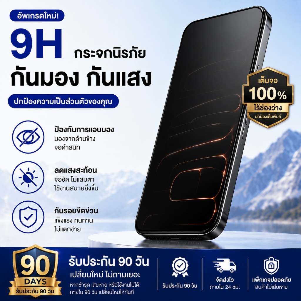 กระจกนิรภัยกันมอง กันแสง 9H สำหรับ iPhone ทุกรุ่น ปกป้องความเป็นส่วนตัว ลดแสงสะท้อน ทนทานต่อการขีดข่วน รับประกัน 90 วัน
