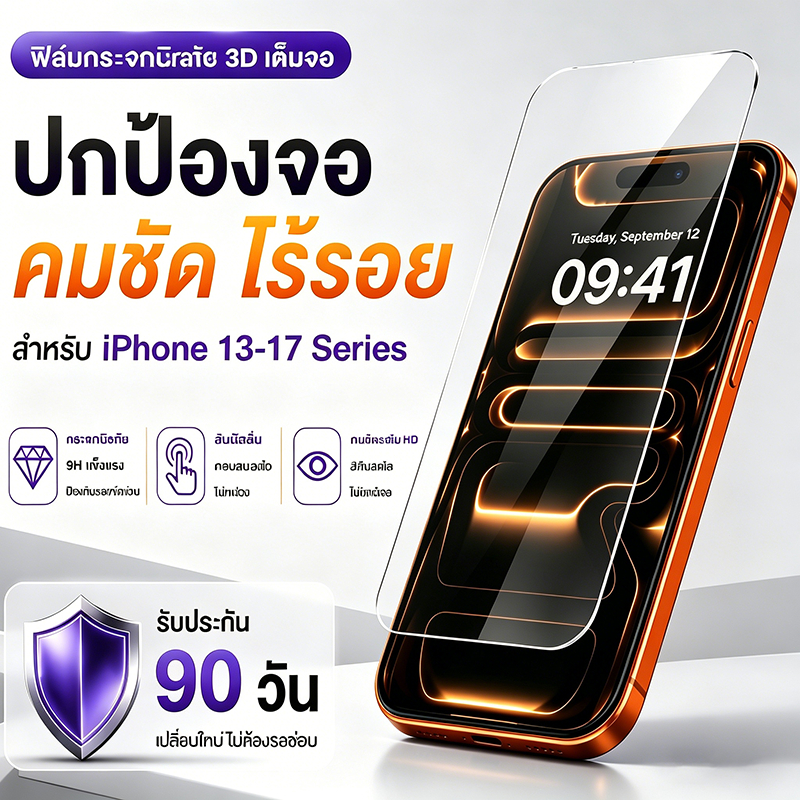 ฟิล์มกระจก 3D เต็มจอ iPhone 9H กันรอย กันแอบมอง ภาพHD คมชัด สัมผัสลื่น มีกล่องติดฟิล์มไร้ฝุ่น รับประกัน 90 วัน