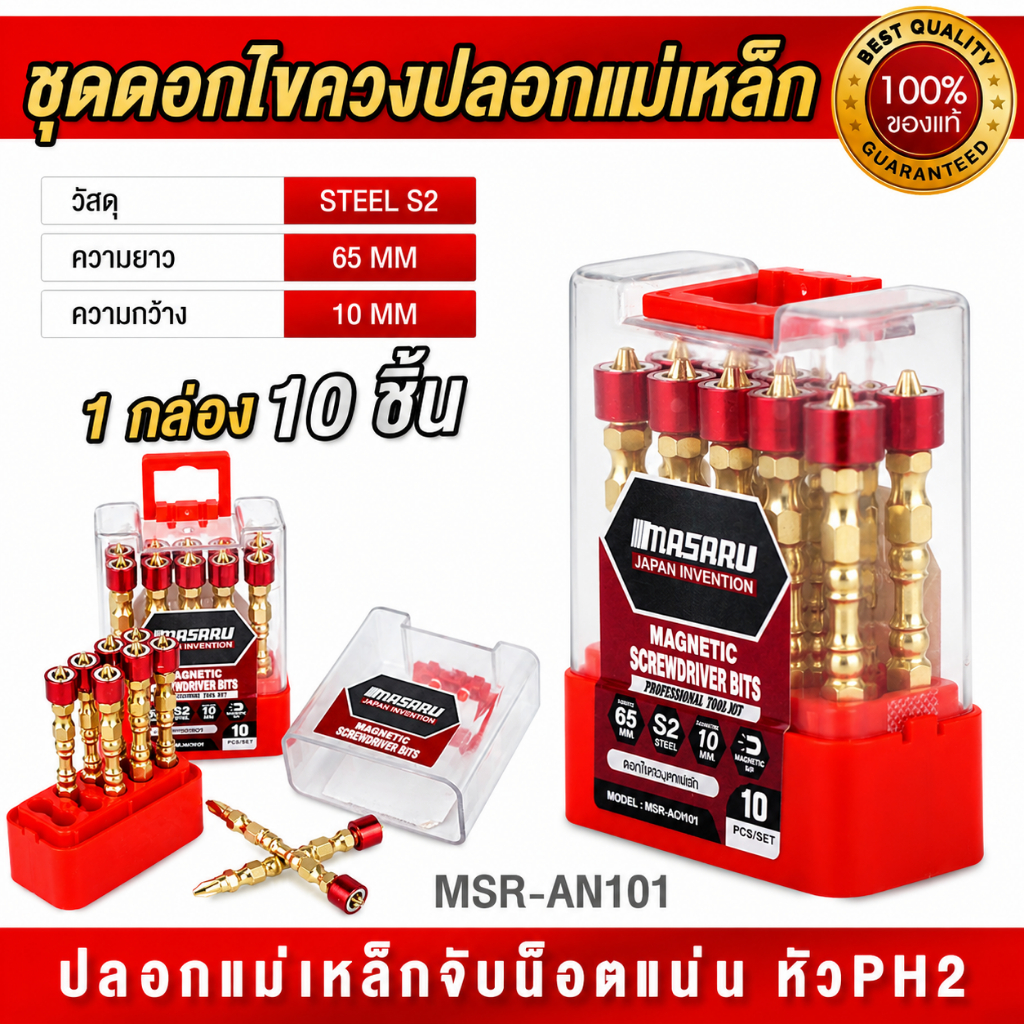 MASARU ชุดดอกไขควงปลอกแม่เหล็ก ขนาด65mm 10 ชิ้น ดอกไขควงปากแฉก ดอกสว่าน ปลอกแม่เหล็กแรงดูดสูง