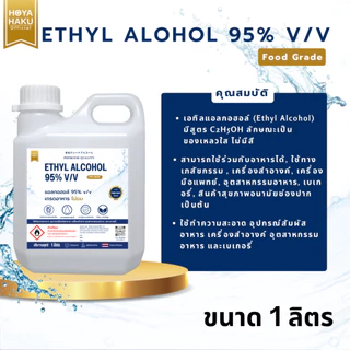 ETHYL ALCOHOL 95% v/v FOOD GRADE แอลกอฮอล์เกรดอาหาร 95% v/v ไม่ผสมสารทำให้ขม 1ลิตร