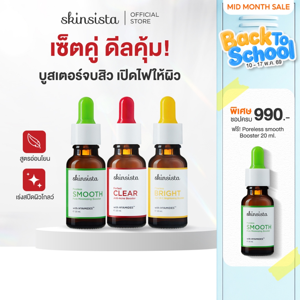 [เซตคู่] Skinsista  บูสเตอร์ เซรั่ม เคลียร์สิว ผิวสว่าง รูขุมขนกระชับ Vitamin series+ Booster x2