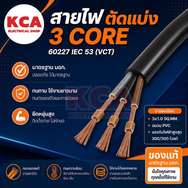 สาย VCT IEC53 ขายแบ่งเมตร เบอร์ 3x1 / 3x1.5 / 3x2.5 / 3x4 / 3x6