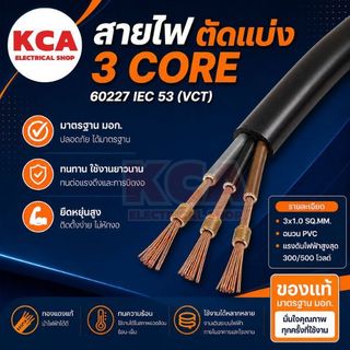 สาย VCT IEC53 ขายแบ่งเมตร เบอร์ 3x1 / 3x1.5 / 3x2.5 / 3x4 / 3x6