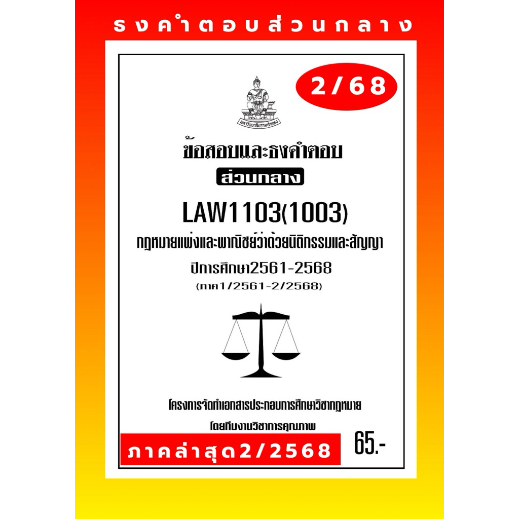 ธงคำตอบส่วนกลางLAW1103(LAW1003)กฎหมายแพ่งและพาณิชย์ว่าด้วยนิติกรรมสัญญา#BOOKBARTER update ล่าสุด