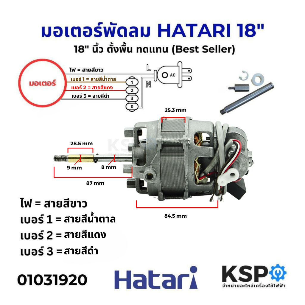 มอเตอร์พัดลม 18" ฮาตาริ HATARI ตั้งพื้น ทดแทน (Best Seller)
