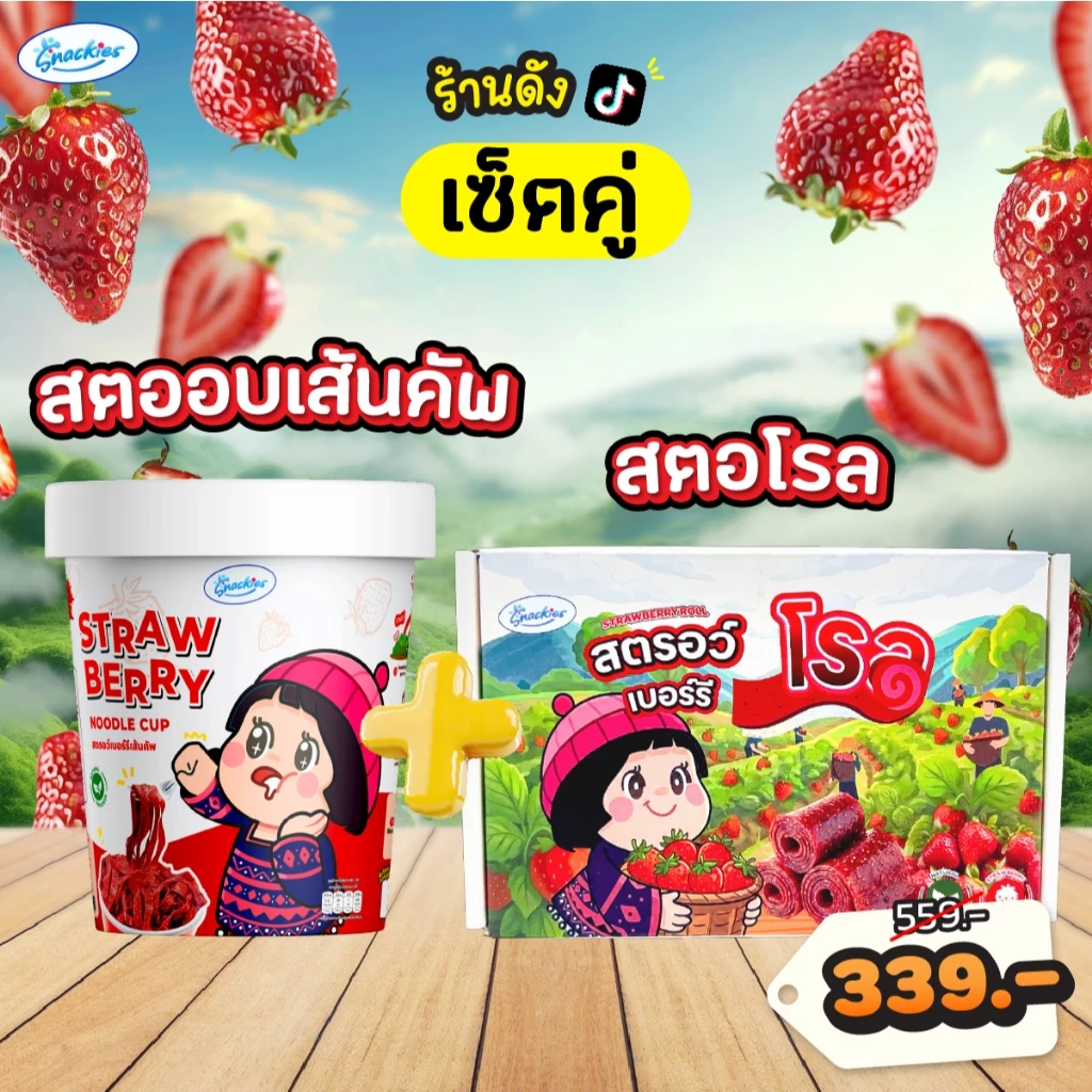 [เซ็ตคู่ตัวฮิต] สตอเส้นคัพ 1 กระปุก + สตอโรล 1 กล่อง เปรี้ยวหวาน หนึบ เคี้ยวเพลิน อบสดใหม่ snackies