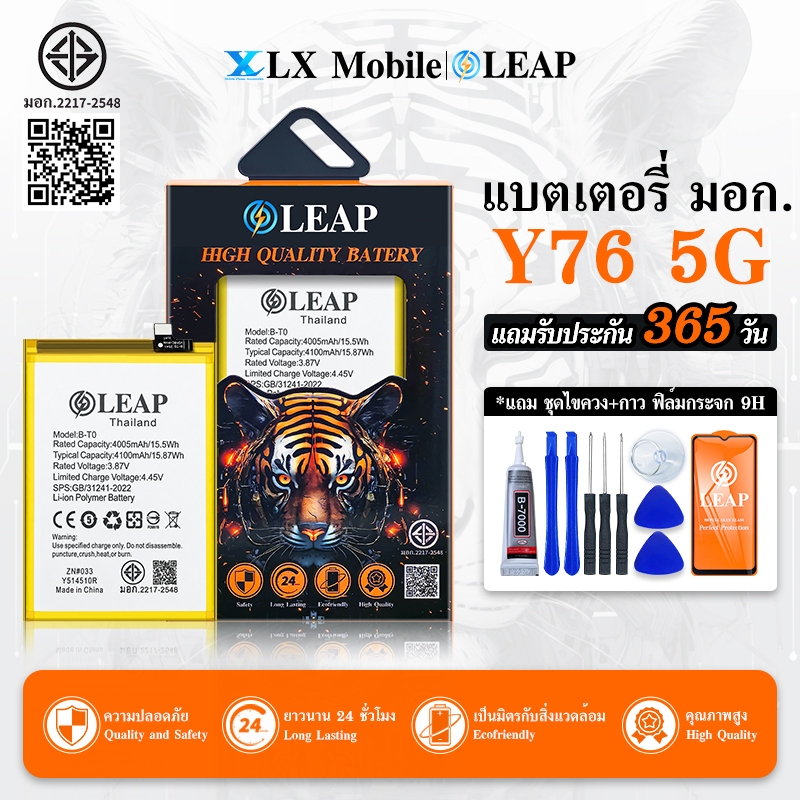 LEAP แบตเตอรี่ มอก.ใช้กับ Y76 5G พร้อมเครื่องมือ Battery Y76 5G/Y76S/Y33T (B-T0)(4100mAh)แบตมีคุณภาพ