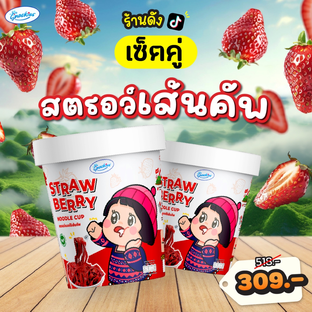 [เซ็ตคู่] สตอเบอร์รี่เส้นคัพ 2 กระปุก พริกเกลือไม่มีผงชูรสทุกสูตร เปรี้ยวหวาน ขนม ของกิน snackies