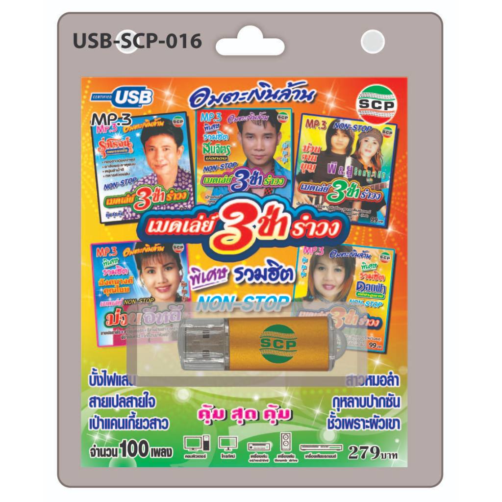 niidz (016/512) USB//วิทยุ+microsdcard อมตะเงินล้าน เมดเล่ย์3ช่ารำวง บั้งไฟแสน สายเปลสายใจ สาวหมอลำ
