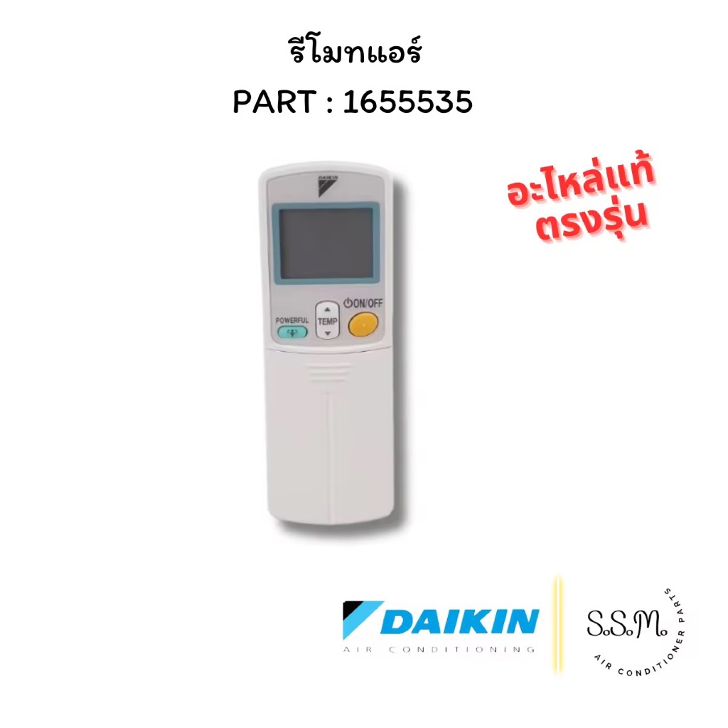 1655535 รีโมทแอร์ Daikin อะไหล่แอร์ แท้จากศูนย์