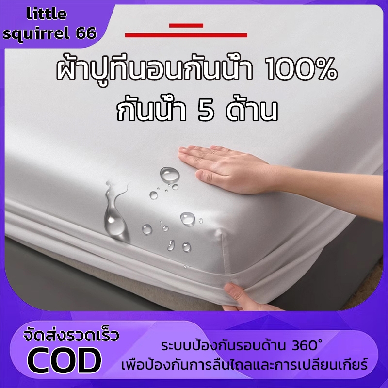 ผ้าปูที่นอน กันน้ำ100% นุ่มนอนสบาย ระบายอากาศได้ดี พร้อมป้องกันไรฝุ่น คุณภาพพรีเมียม ขนาด 3.5ฟุต/5ฟุต/6ฟุต