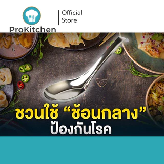Kudzun ช้อนคาว สแตนเลสสตีล ตรา พระอาทิตย์ ขนาด 4.1 เซนติเมตร 12pcs ProKitchen