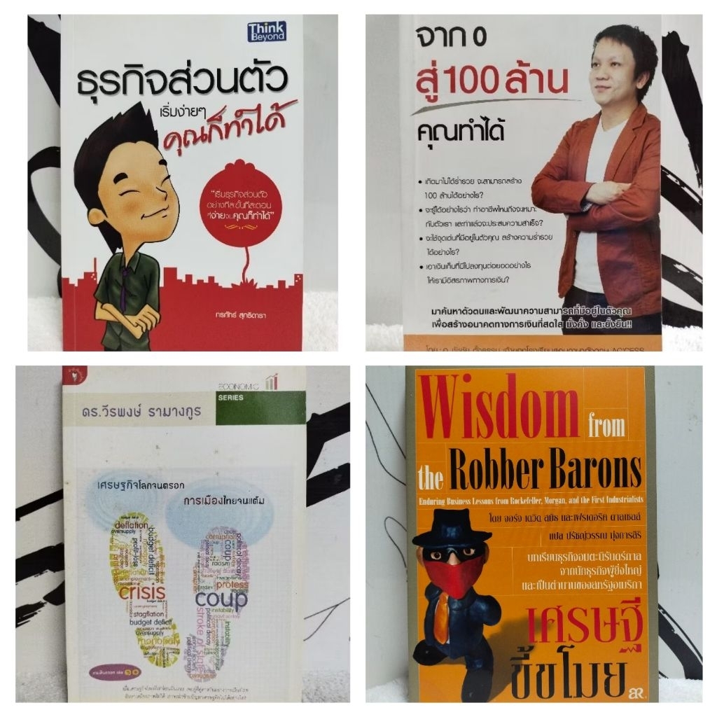 หนังสือธุรกิจ/จาก0สู่100ล้านคุณทำได้/เศรษฐกิจโลกจนตรอก การเมืองไทยจนแต้ม/เศรษฐีขี้ขโมย/
