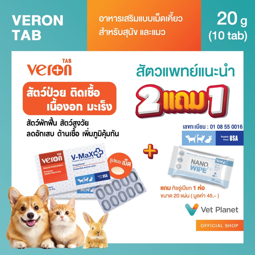 Veron Tab อาหารเสริมสาหรับสัตว์เลี้ยง ชนิดเม็ดเคี้ยว ขนาด 20 กรัม10 เม็ดแถมทิชชู่เปียกสีชมพู(Pink Bl
