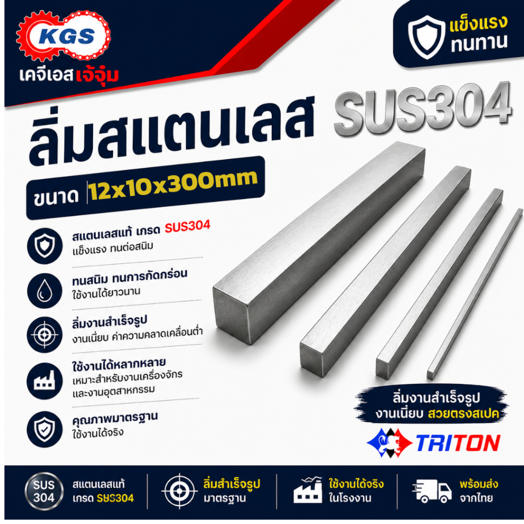 ลิ่มสแตนเลส SUS304 12x10x300mm ลิ่มเงา ลิ่มสำเร็จรูป Key Stock Machine Key TRITON พร้อมส่ง เก็บเงินปลายทาง KGS