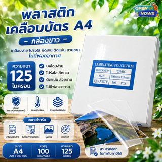 (ส่งด่วน)พลาสติกเคลือบบัตร ขนาด A4 บรรจุ 100 แผ่น หนา 125 mic ใช้ได้กับเครื่องเคลือบทุกรุ่น