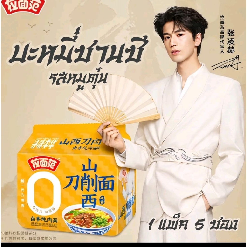 บะหมี่จินม่ายลัง จางหลิงเฮ่อเป็นพรีเซนเตอร์