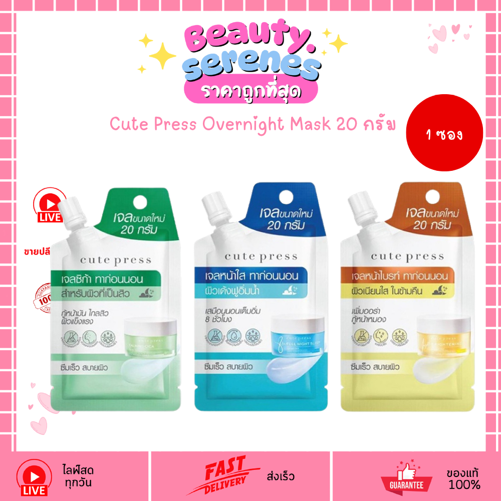 (1ซอง) คิวเพลส โอเวอร์ไนท์ มาร์ก Cute Press Overnight Mask (ซอง 20กรัม)