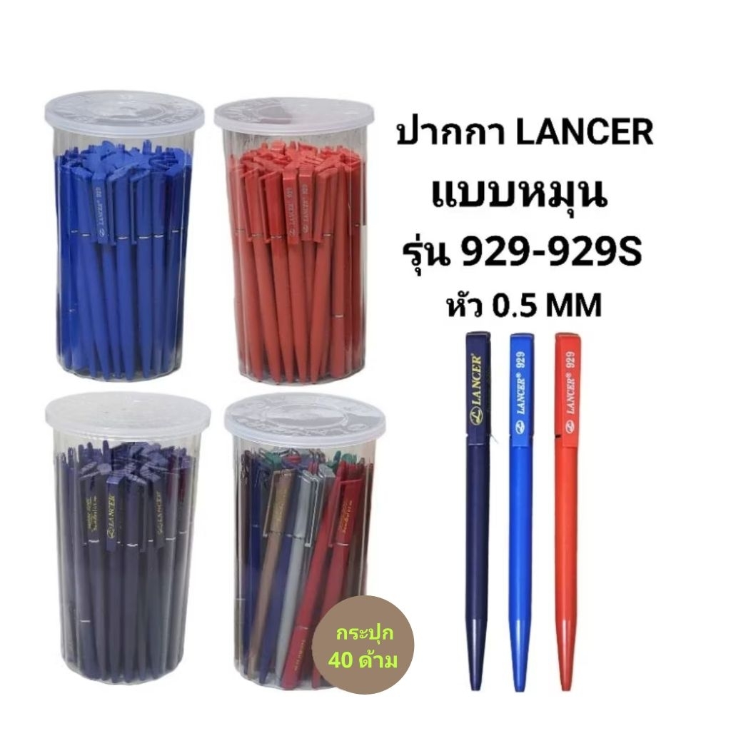 Lancer ปากกาแลนเซอร์ No.929 แบบหมุน หัวปากกา 0.5mm (แพ๊ค10)(40ด้าม)(พร้อมส่ง)
