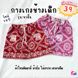 กางเกงเด็กลายช้าง รุ่นขาสั้น 1-6 ปี ใส่ได้ทั้งเด็กหญิงและเด็กชาย ใส่สบาย ผ้านิ่ม เอวยางยืด [สินค้าพร้อมส่ง]