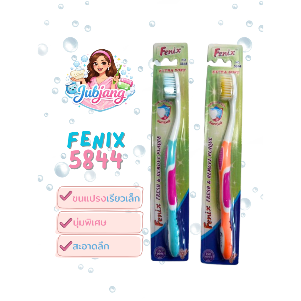 แปรงสีฟัน  Fenix 5844แปรงสีฟันขนนุ่มพิเศษ แปรงสีฟันทำความสะอาดลึกนุ่มนวล บริเวณร่องเหงือกและซอกฟัน