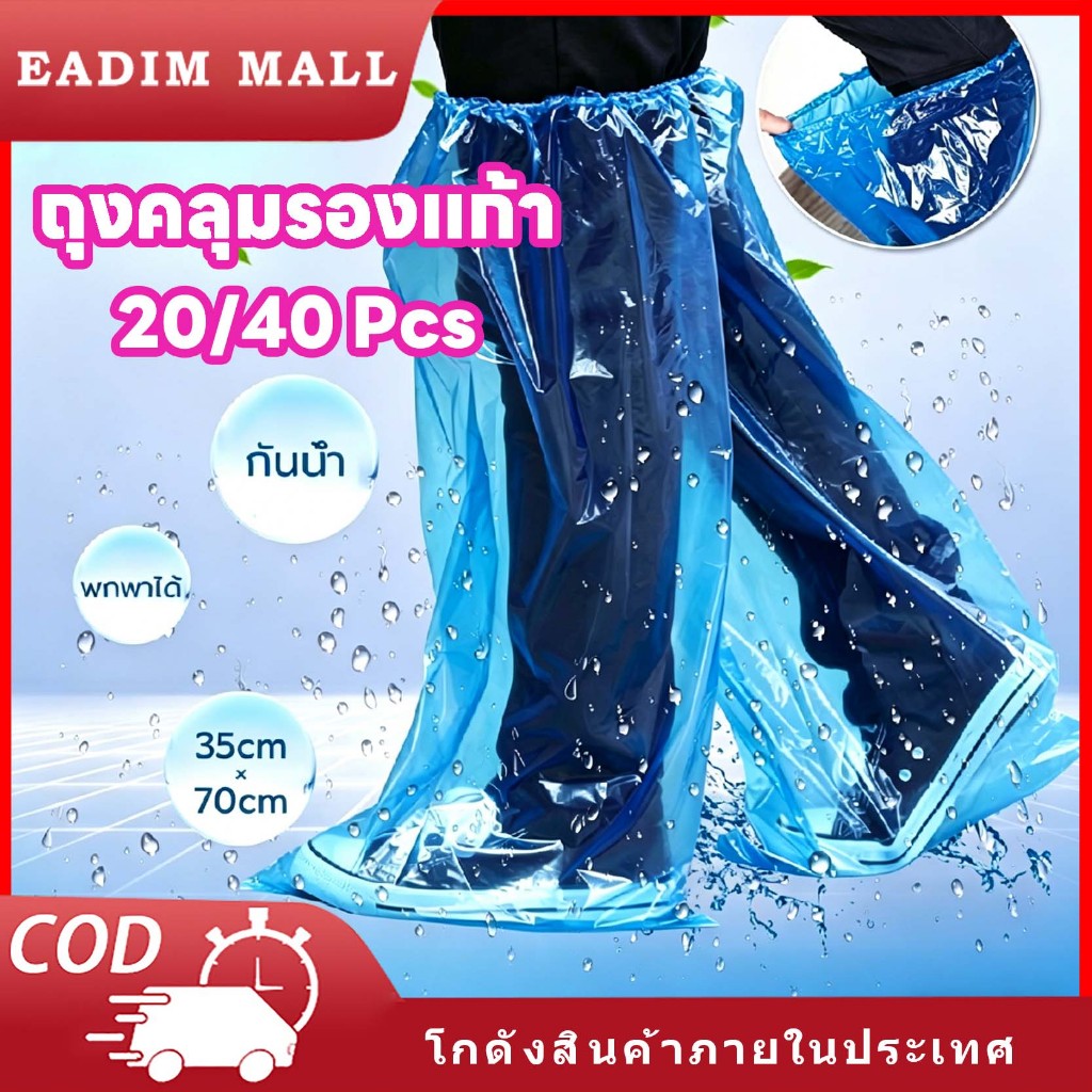 รุ่นใหม่ ผ้าคลุมรองเท้ากันฝนแบบใช้แล้วทิ้งกันน้ํา 20/40 ชิ้น ตัวป้องกันเท้าแบบใสกันลื่นสําหรับกลางแจ้ง