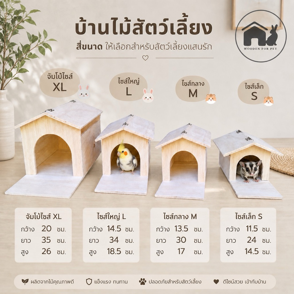 บ้านนก รังนอน บ้านไม้สัตว์เลี้ยง นก กระรอก ชูการ์ไกรเดอร์ ชินชิล่า เลิฟเบิร์ด  เปิดฝ่าบนได้ 4 ขนาด