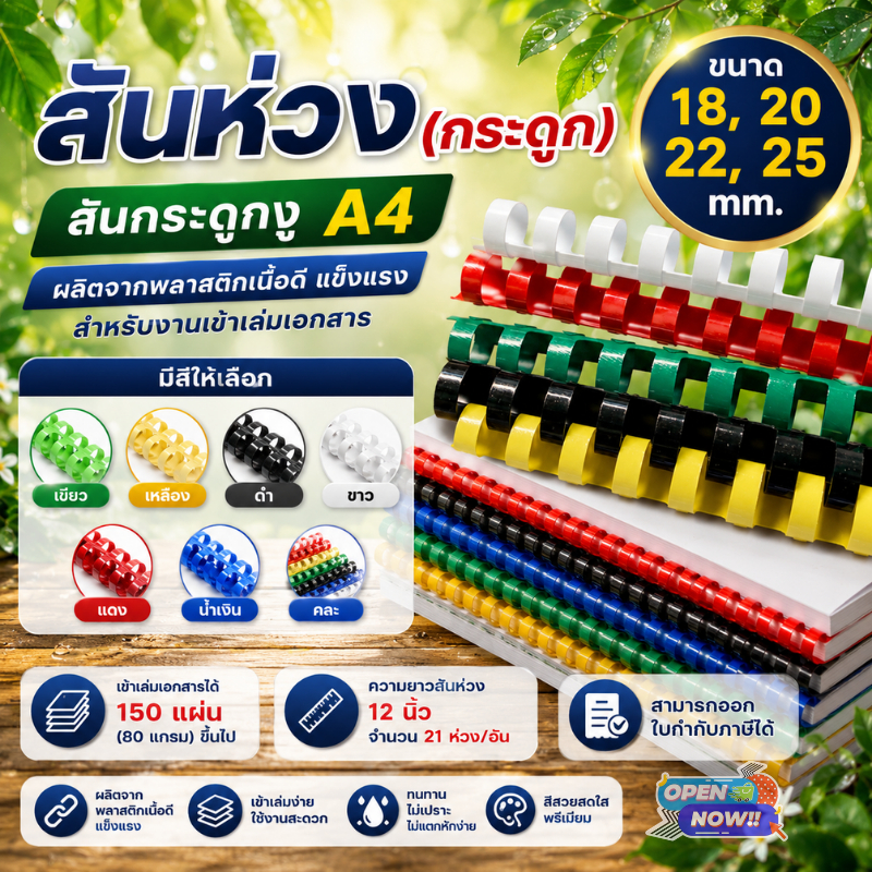 [ส่งด่วน]สันห่วง A4 ขนาด 18, 20,22,25 mm สันกระดูกงู พลาสติกเนื้อดี สำหรับเข้าเล่มเอกสาร (21ห่วง)