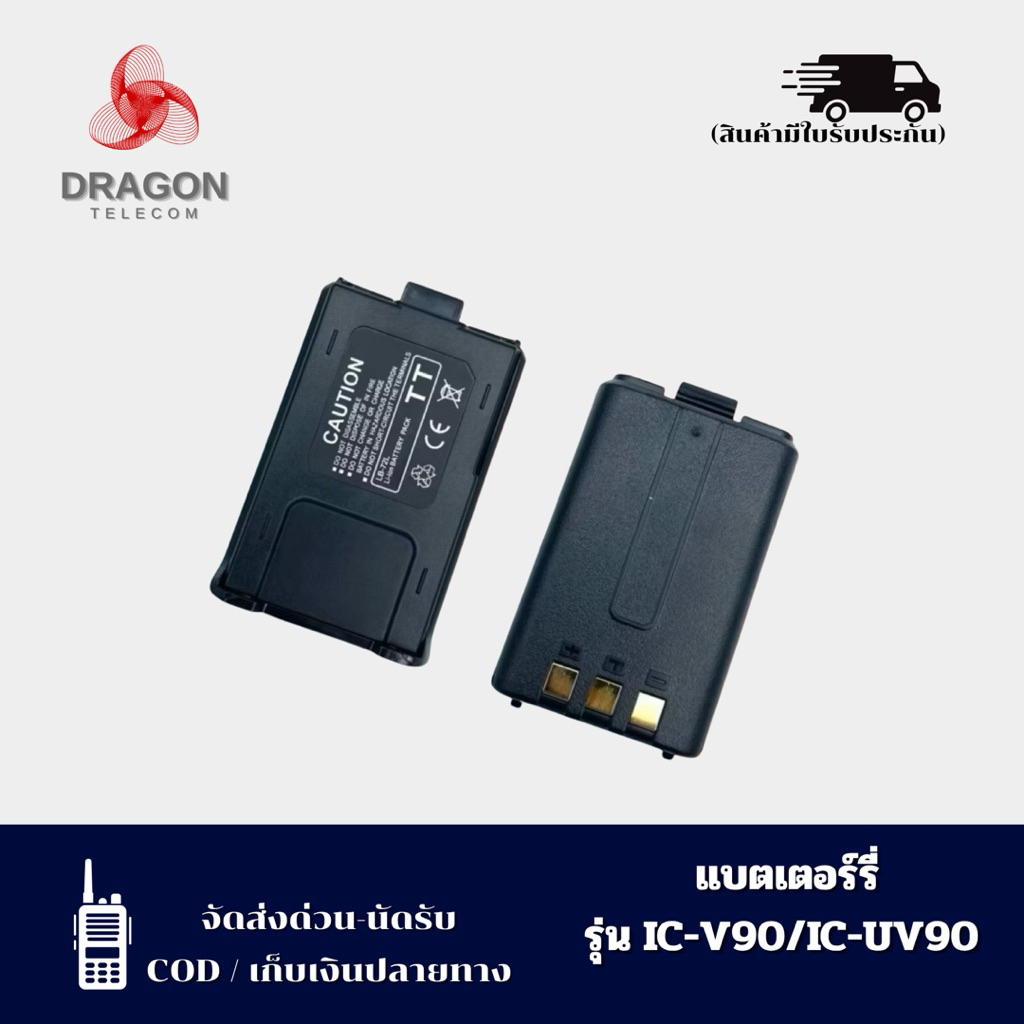 แบตเตอรรี่วิทยุสื่อสาร รุ่น ic-v90 ic-uv90 icuv95