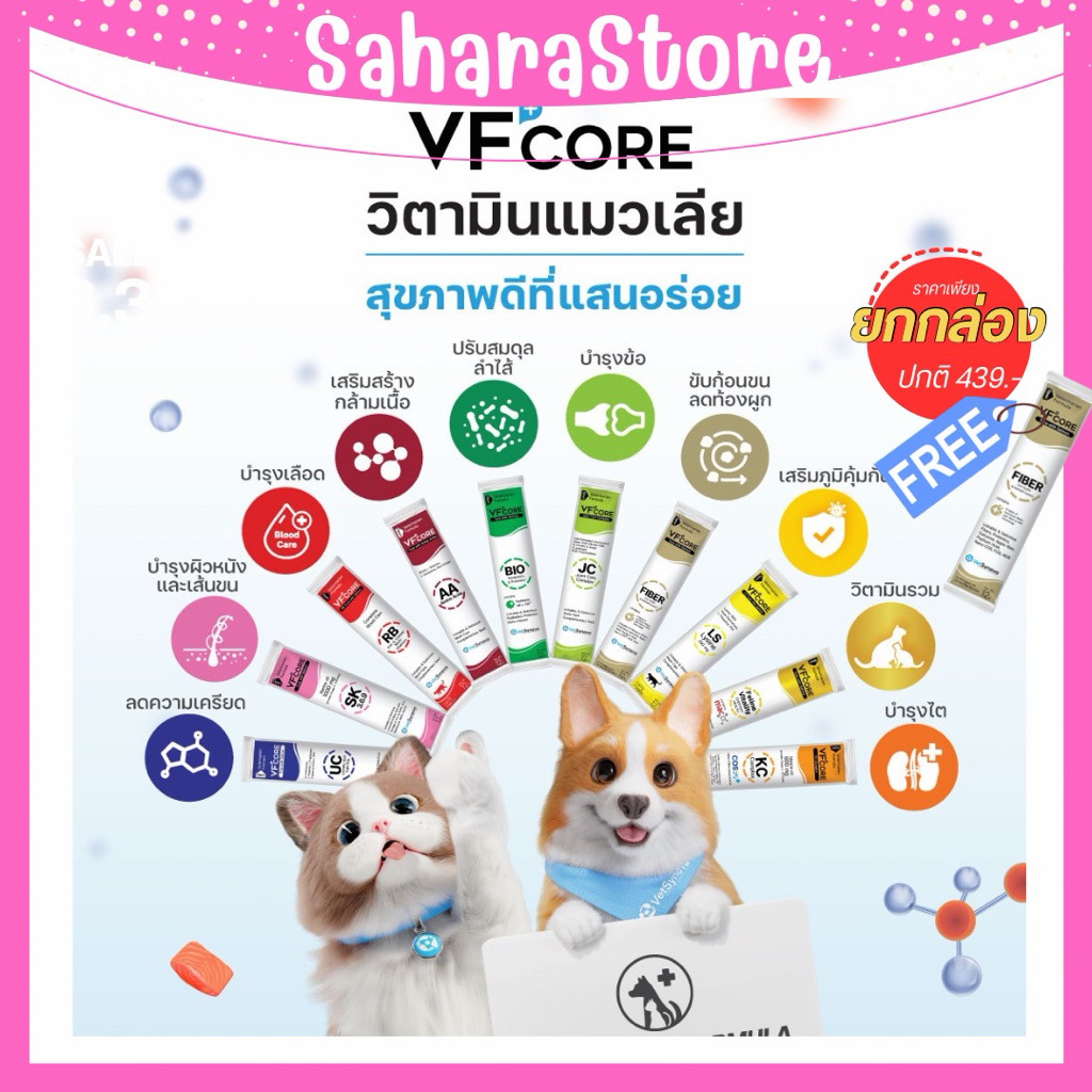 VFcore[30ซอง] ยกกล่อง แถมฟรี!! ขนมแมวเลีย