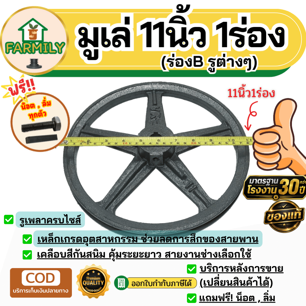 มูเล่ 11นิ้ว 1ร่องB มูเล่สายพาน ฟรีลิ่ม+น็อต Pulley มาตรฐาน30ปี VKมู่เล่ของแท้