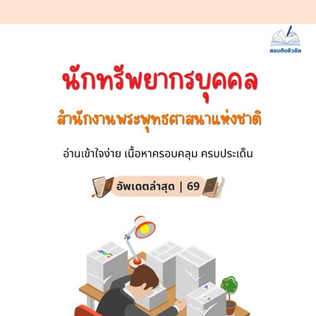 นักทรัพย์ สำนักงานพระพุทธศาสนาแห่งชาติ