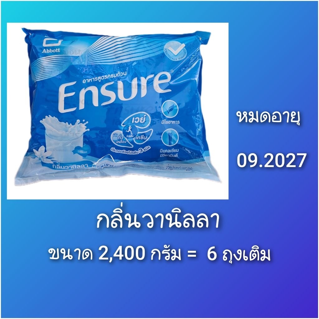 Ensure หมดอายุ 09.2027 *พร้อมส่ง*เอ็นชัวร์ กลิ่นวานิลลา 2,400 g.(ใน 1 ถุงใหญ่ มีขนาด 400 g. × 6 ถุง)*รับของแถมทุกออเดอร์