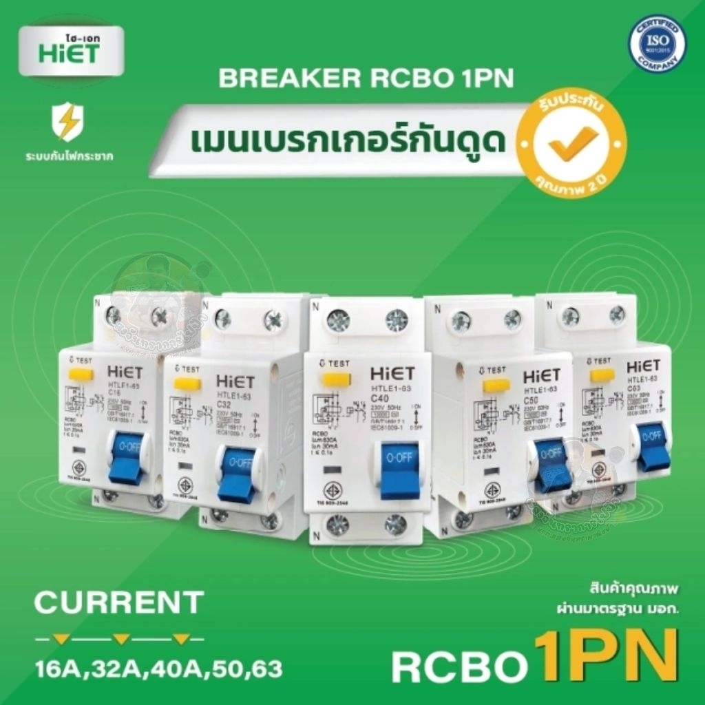 เบรกเกอร์กันดูด HiET รุ่น RCBO 1PN ขนาด 32A, 40A, 50A และ 63A เซอร์กิตเบรกเกอร์กันดูด เบรกเกอร์กันดูด เกาะติดราง
