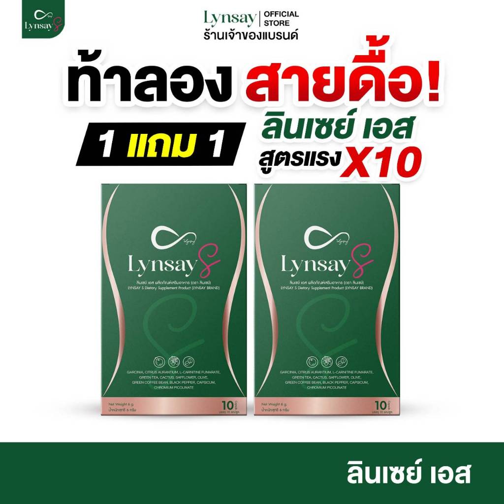 [ร้านเจ้าของแบรนด์] 1แถม1 ลินเซย์เอส อาหารเสริม LYNSAY S