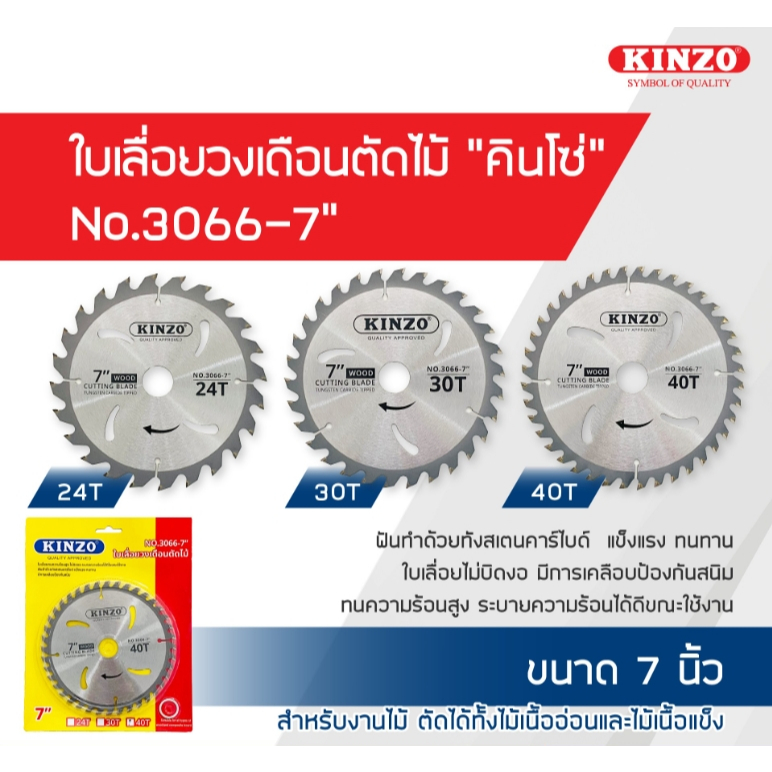 Kinzo ใบเลื่อยวงเดือนตัดไม้ ขนาด 7 นิ้ว มีขนาด 24 ฟัน 30 ฟัน และ 40 ฟัน : No. 3066-7"