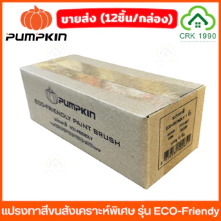 ขายส่ง (12ชิ้น/กล่อง) PUMPKIN รุ่น Eco Friendy แปรงทาสี ขนสังเคราะห์พิเศษ เกรดคุณภาพ ขนหนานุ่ม เรียบเนียน