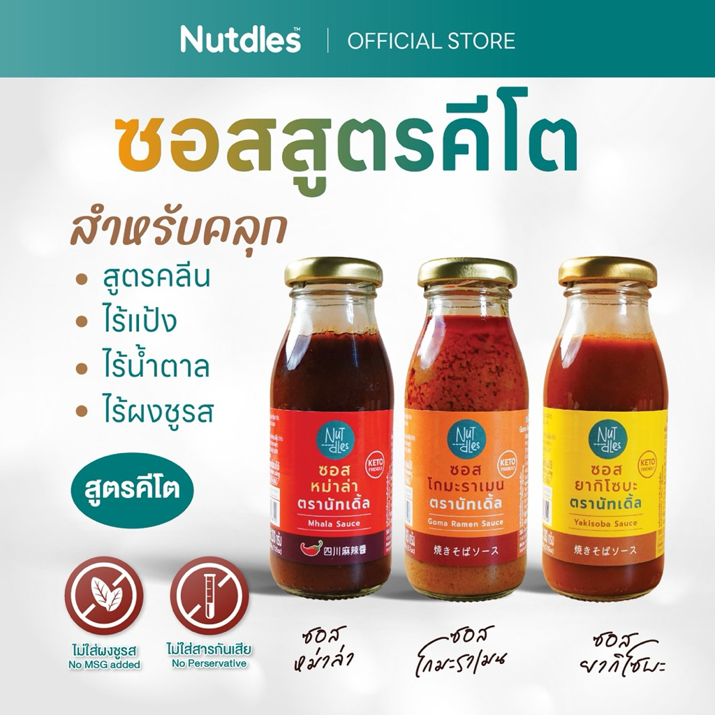 Nutdles ซอสหม่าล่า,ยากิโซบะ ไร้แป้ง KETO ไร้น้ำตาล ไร้วัตถุกันเสีย ไม่ใส่ผงชูรส