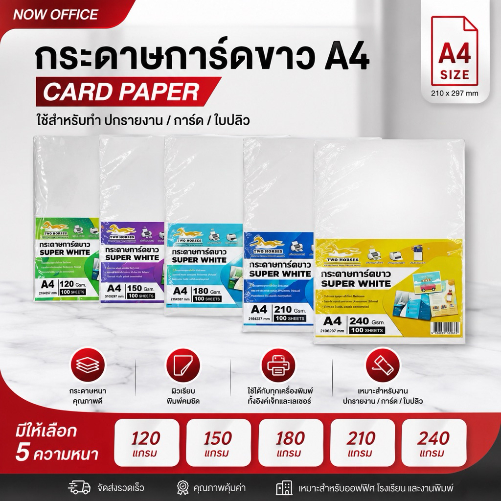 7.7 กระดาษการ์ดขาว Super White หนา 120 150 180 210 240 300 แกรม ขนาด A4