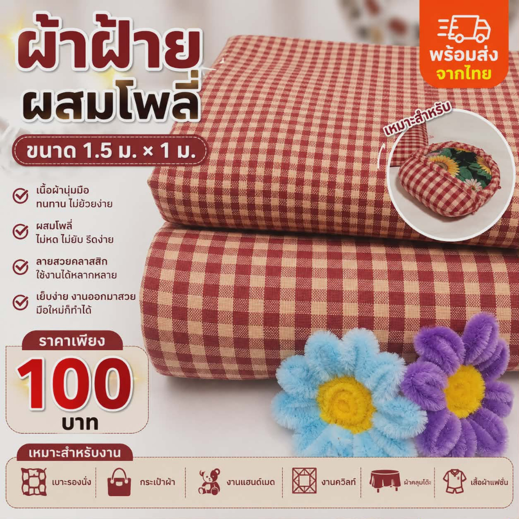 ผ้าฝ้ายผสมโพลี ลายตาราง สีแดง ขนาด 1.5*1 เมตร ต่อ ชิ้น