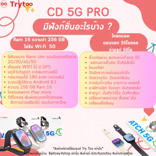 Trytoo CD Pro5G RAM16+256GB สินค้าแท้ มีประกัน สมาร์ทวอชใส่ซิม Wi-Fi โหลดแอพ ตอบแชทมีกล้องเหมือนมือถือ