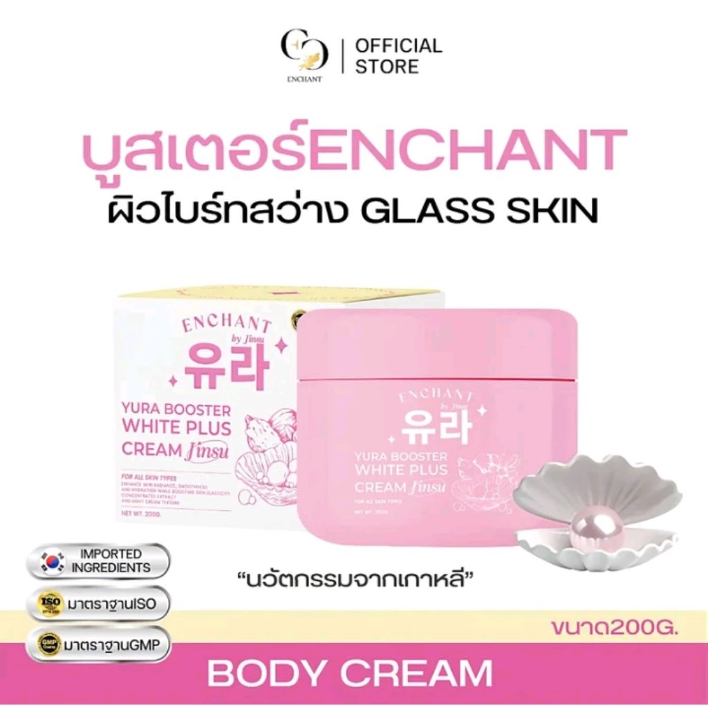 Enchant YURA BOOSTER WHITE PLUS CREAM JINSU บูสเตอร์ Enchant ครีมบำรุงผิวกาย ฟื้นฟูผิวกระจ่างใส 200G