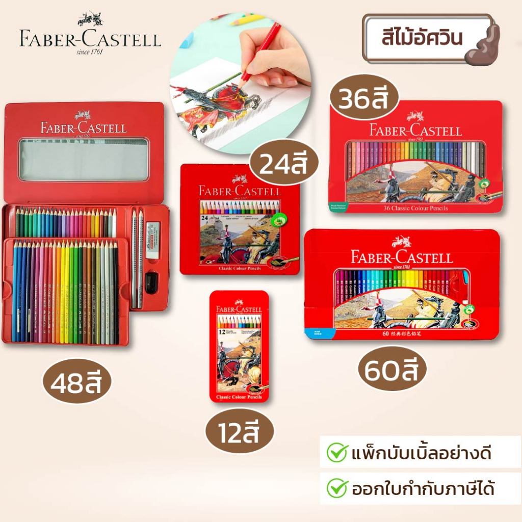 Faber-Castell ดินสอสีไม้อัศวิน กล่องเหล็ก 12/24/36/48/60 สี Premium ทนทาน ระบายสวย เม็ดสีแน่น จำนวน 1 กล่อง