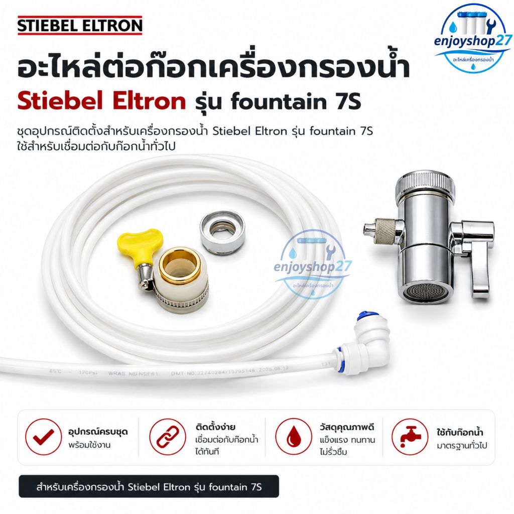 stiebel eltronอะไหล่เครื่องกรองน้ำ รุ่น FOUNTAIN 7S หัวเบี่ยงทิศทางน้ำสเตนเลส