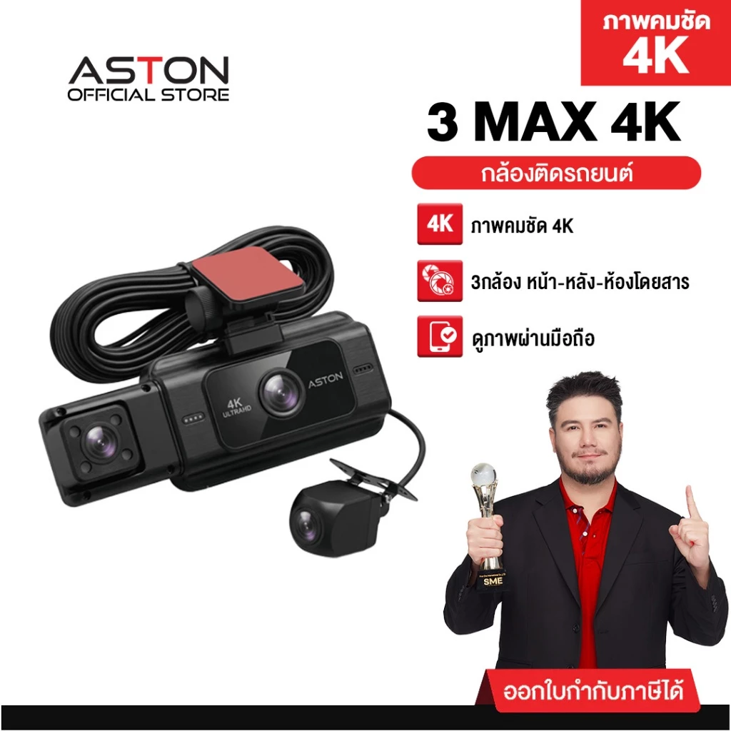 [3กล้อง4K] Aston 3 Max 4K กล้องติดรถยนต์ 3 กล้อง ความชัด4K หน้า-กลัง-ห้องโดยสาร บันทึกขณะจอด บันทึกวนซ้ำ  รับประกัน 1 ปี